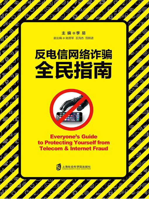 Title details for 反电信网络诈骗全民指南 by 李易 - Available